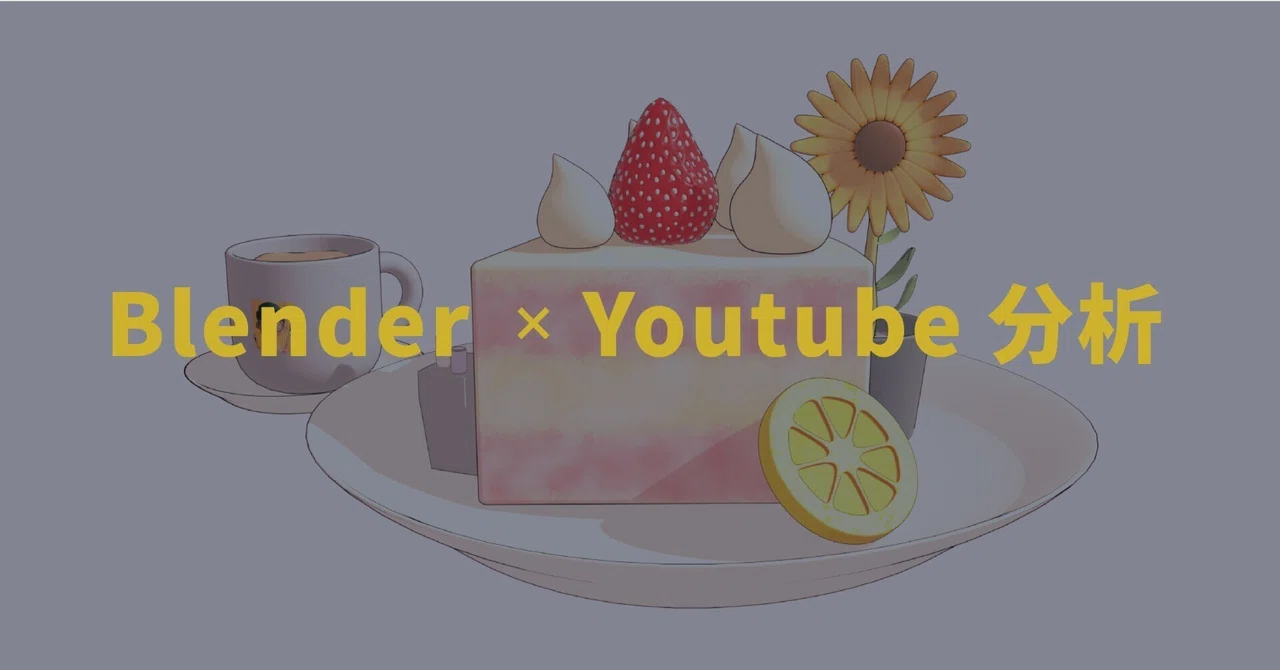 Blender YouTube人気動画の傾向