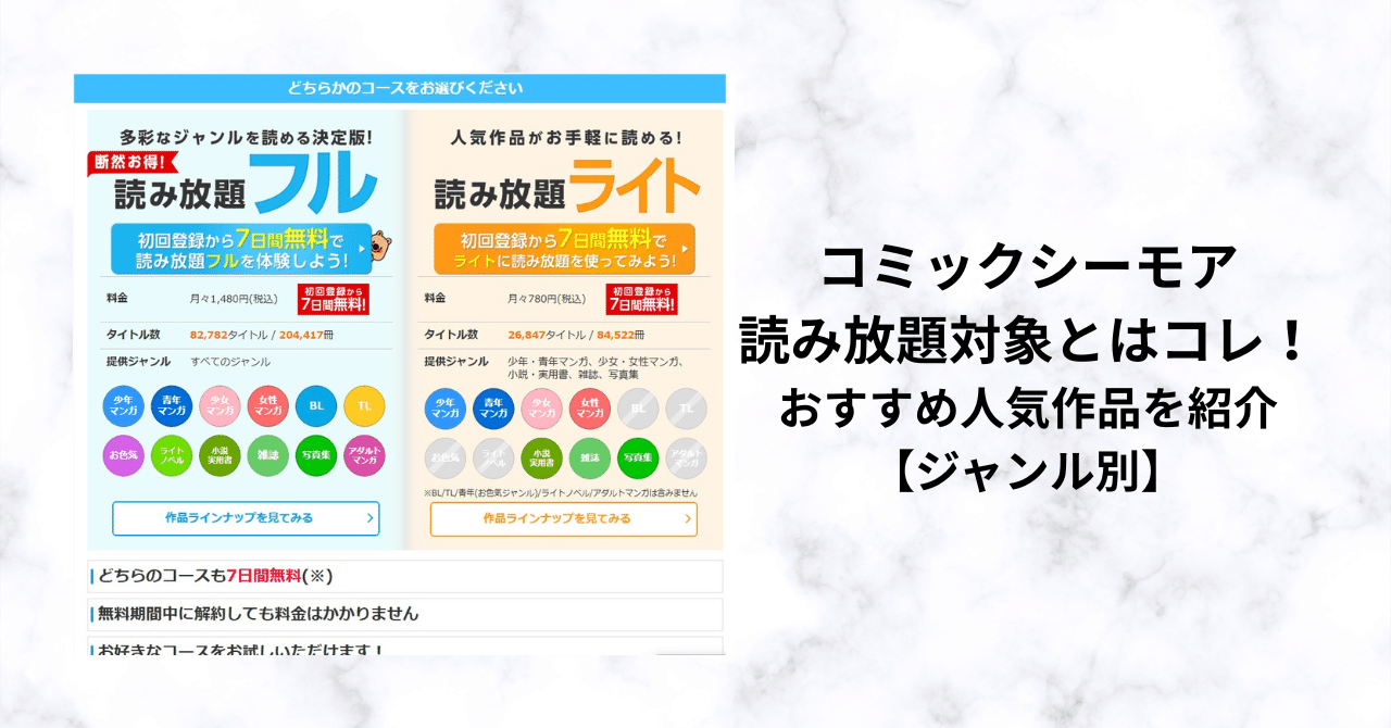 コミックシーモア読み放題対象とはコレ！おすすめ人気作品を紹介【ジャンル別】｜merumeru