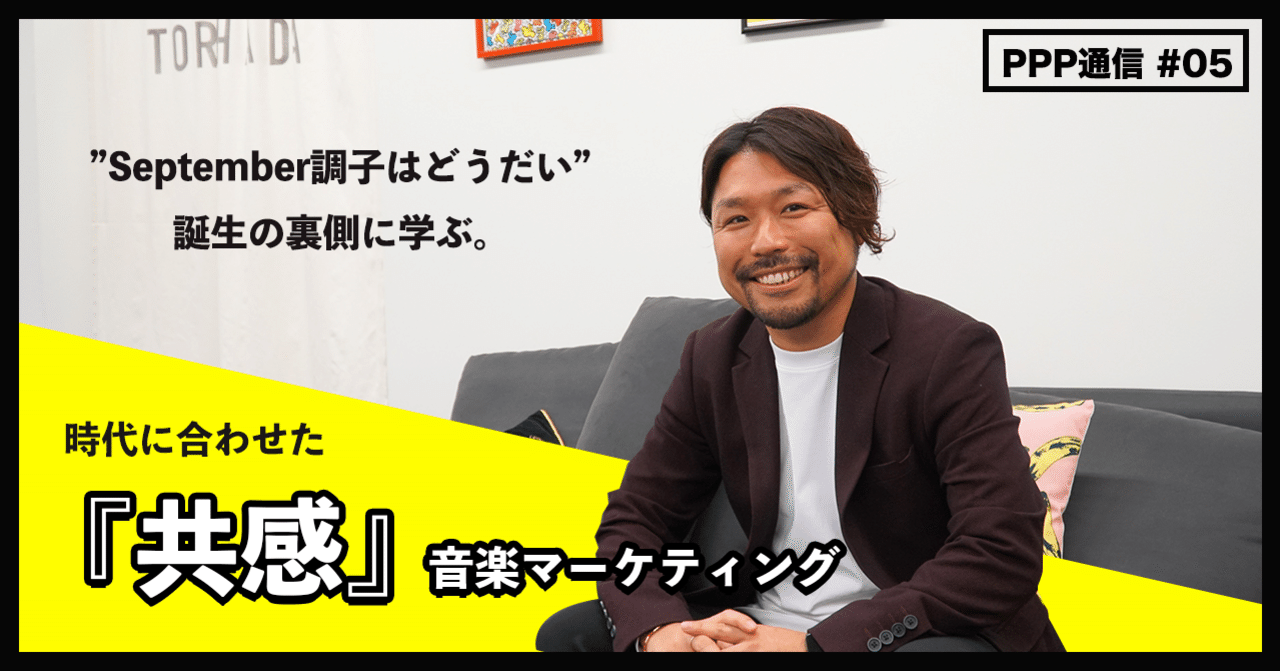 September調子はどうだい 誕生の裏側に学ぶ 時代に合わせた 共感 音楽マーケティングとは Ppp Studio Note