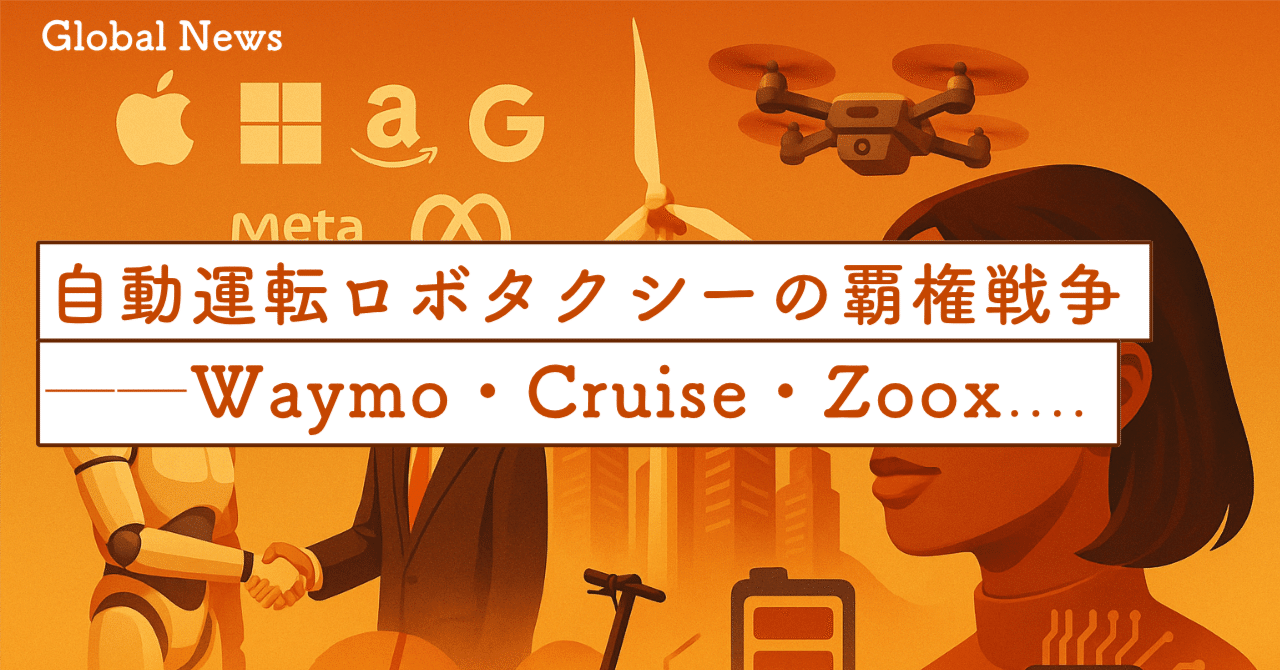 自動運転ロボタクシーの覇権戦争──Waymo・Cruise・Zoox・Pony.aiの都市攻略戦略｜SecondWave