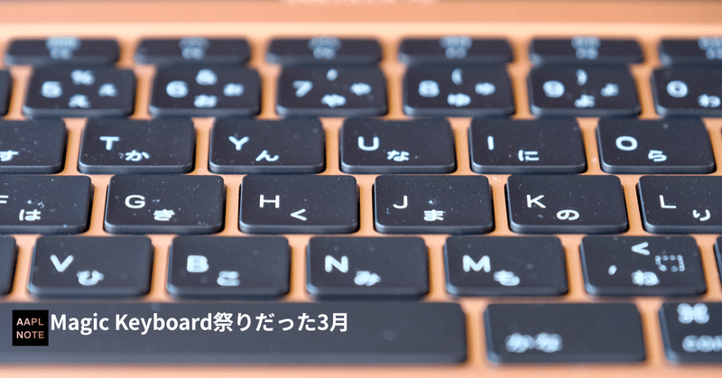 【#アップルノート】 Magic Keyboardな3月、焦らず聞いて欲しい今後の展望