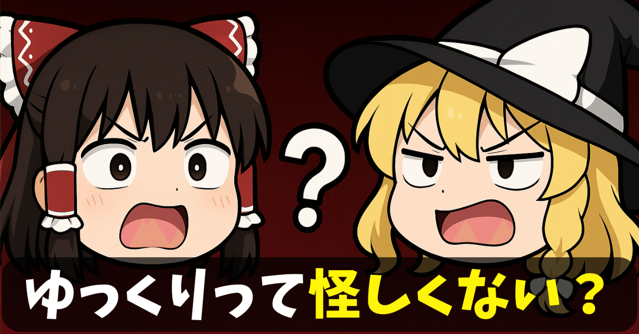 ゆっくり動画って、怪しくない？そんなふうに思われてしまう理由と対策