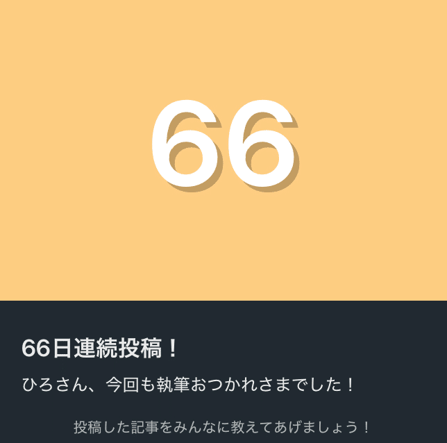 66」 その数字の意味するものとは？｜ひろ
