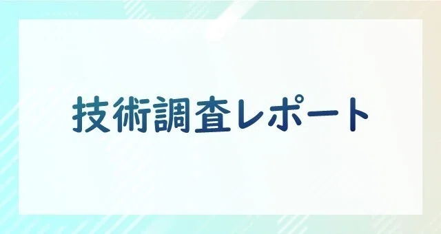 技術調査レポート｜KDDI Tech note