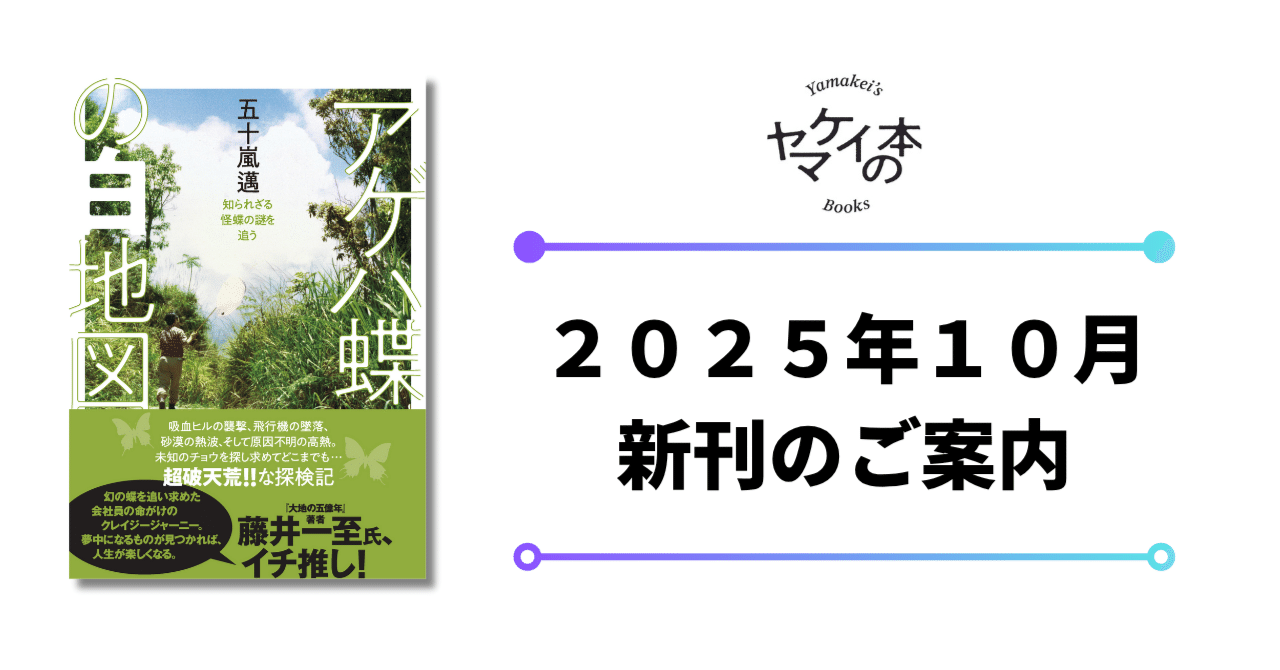 新刊のご案内【2025年10月発売】『ヤマケイ文庫 アゲハ蝶の白地図