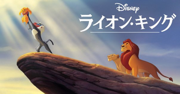 ライオン・キング」：1994年のアニメの名作を30周年記念で再上映