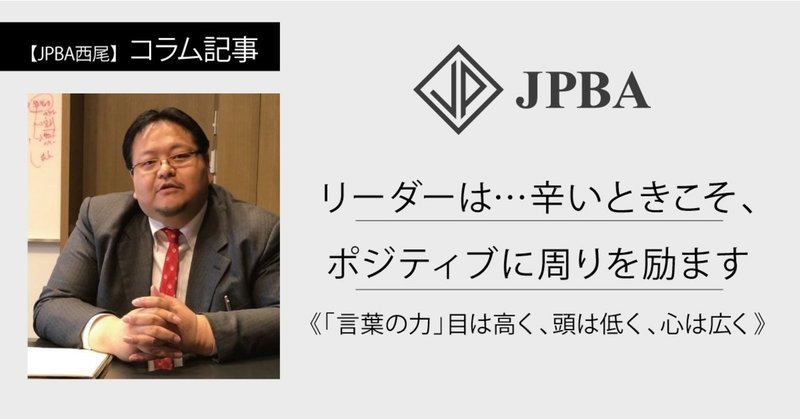 頑張ろう リーダーは 辛いときこそ ポジティブに周りを励ます 言葉の力 目は高く 頭は低く 心は広く 西尾 順 Jun Nishio Note