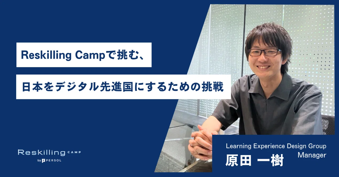 メンバーインタビュー】原田 一樹さん：Reskilling Campで挑む、日本を