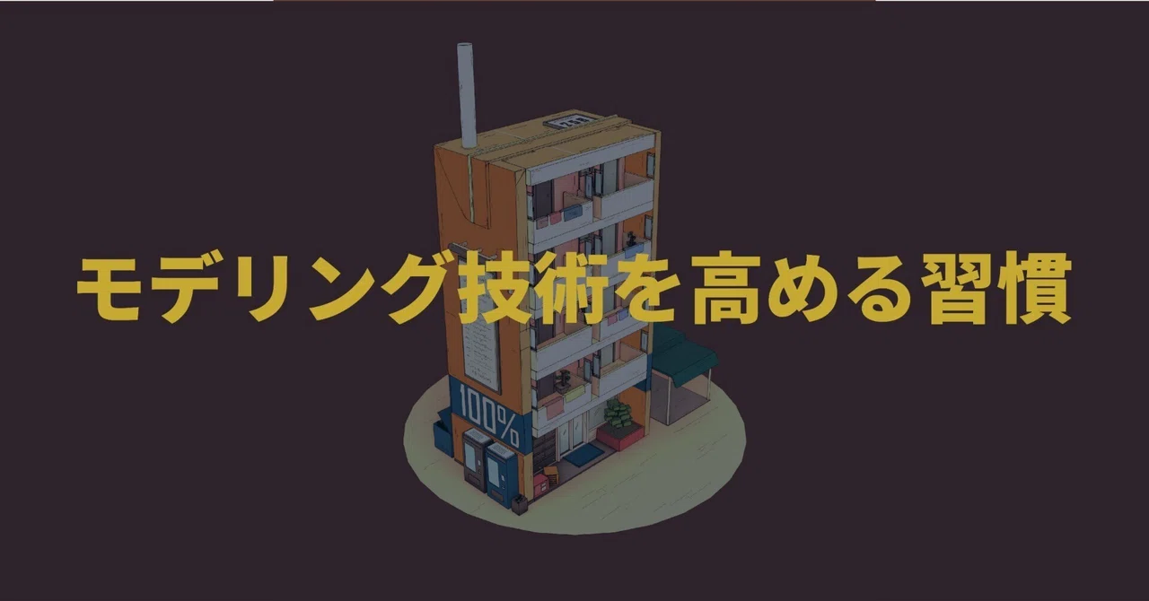 モデリング技術をグッと高める４つの習慣