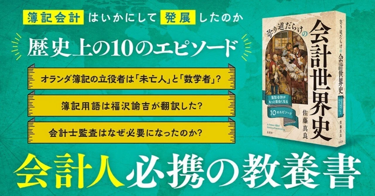新刊案内】寄り道だらけの会計世界史 簿記会計がもっと面白くなる10の