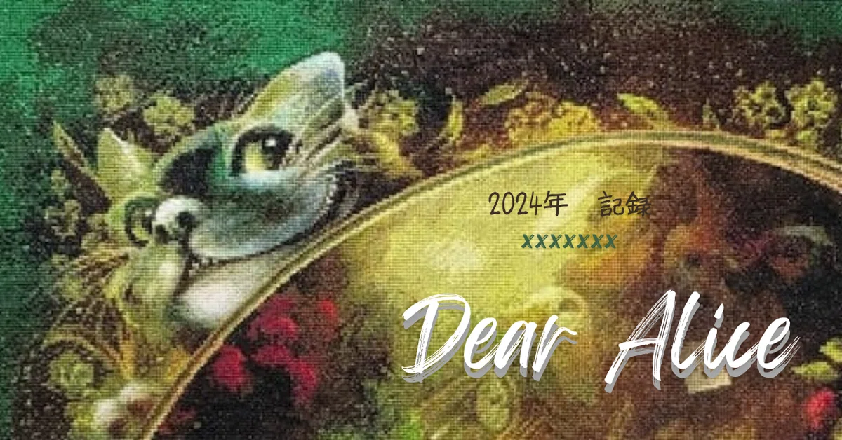 クロスステッチ完成品★Alice②★ クロスステッチ】Dear Alice記録｜2024年｜しおね