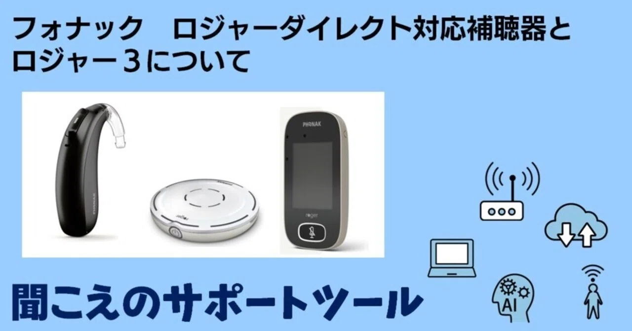 フォナック ロジャーダイレクト対応補聴器とロジャー3について｜言葉