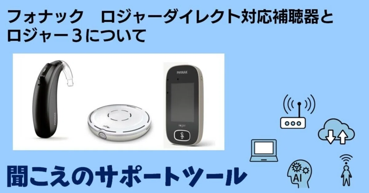 フォナック ロジャーダイレクト対応補聴器とロジャー3について｜言葉
