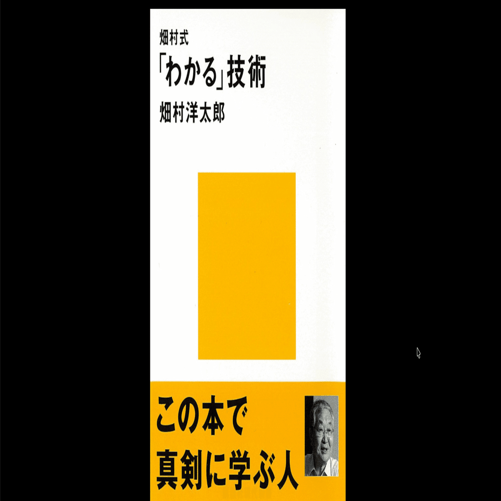 本要約×考察】畑村式「わかる」技術｜よねさんの仕事ナビ