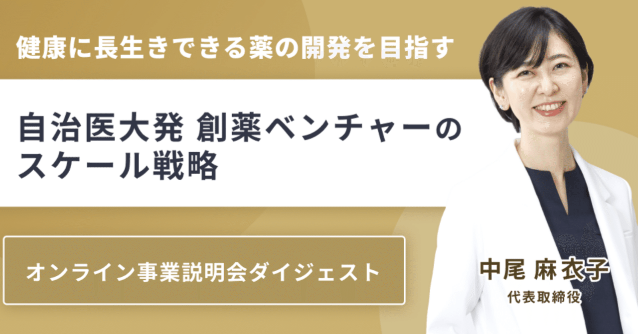 指定難病から糖尿病やアルツハイマーまで。健康に長生きできる薬の開発を目指す、自治医大発・創薬ベンチャーのスケール戦略とは