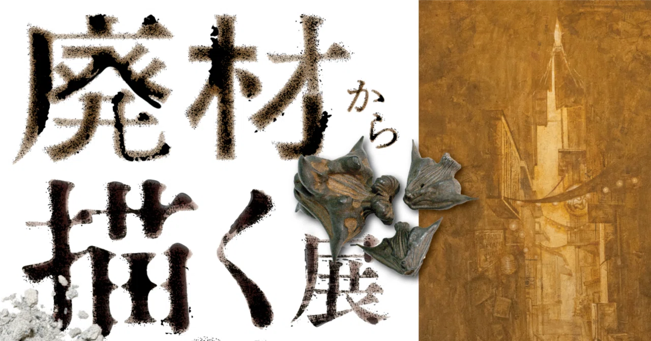 廃材から描く展2025】※11/12更新｜綾海