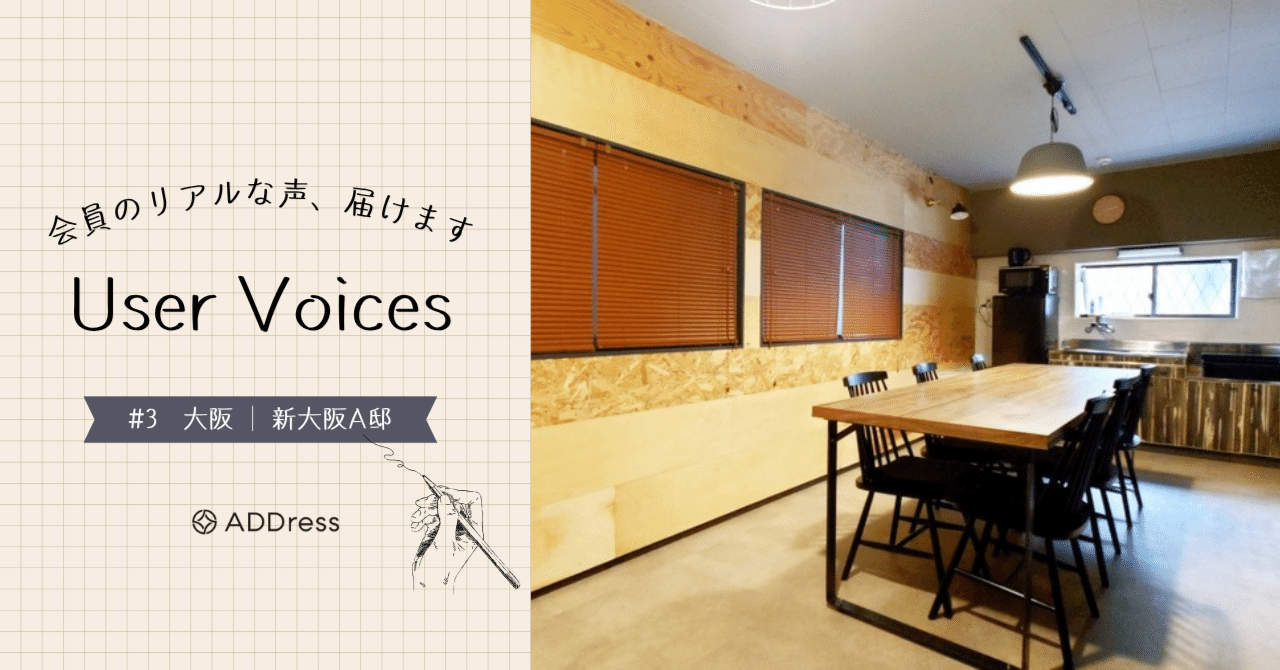 レビューでわかるADDress新大阪A邸の魅力【User Voices #3】｜#ADDressLife（アドレスライフ）