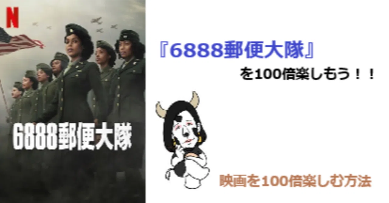 ♦︎専用ページとなります♦︎2点まとめて 6888郵便大隊』を100倍楽しもう！！｜軍師かんべえ