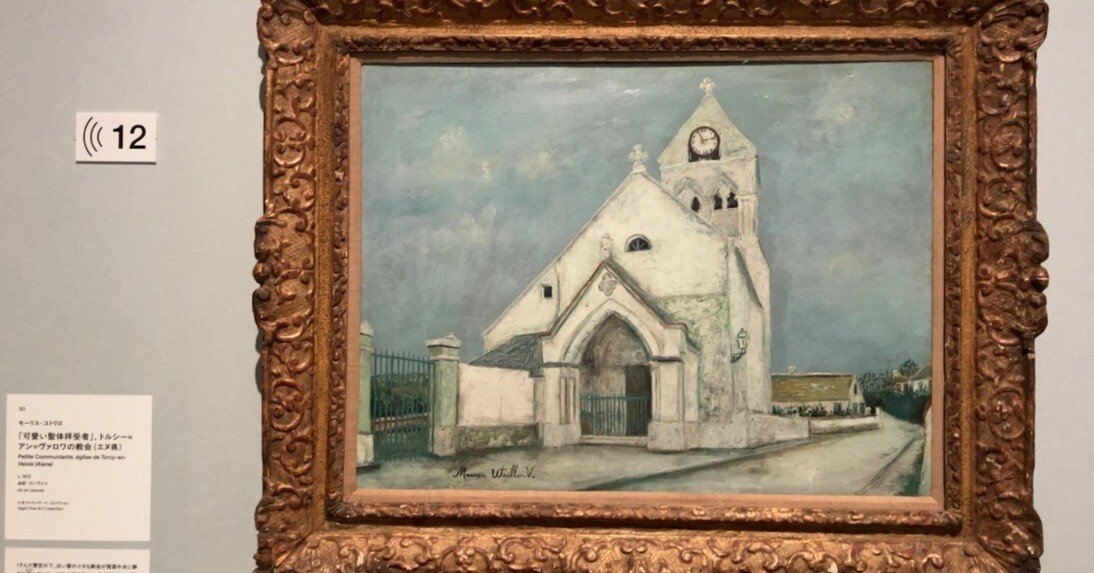 展覧会レポート】「モーリス・ユトリロ展」@SOMPO美術館 ～パリのどの