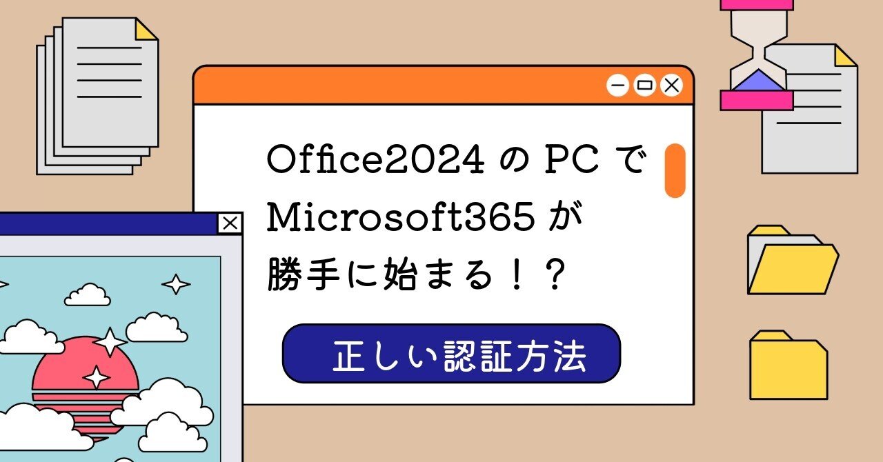 Office 2024プリインストールPCで「Microsoft 365」が勝手に始まる