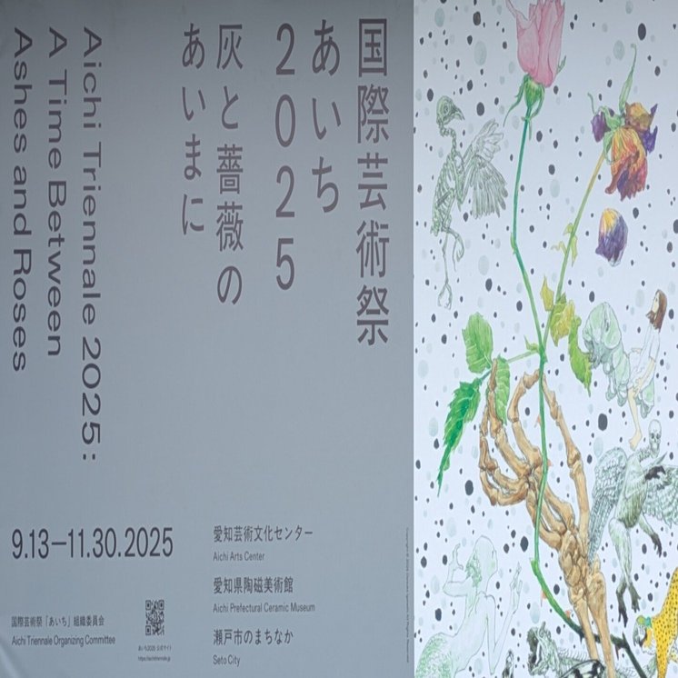 あいち2025・愛知県陶磁美術館会場。｜レオナール・フグ田🐚