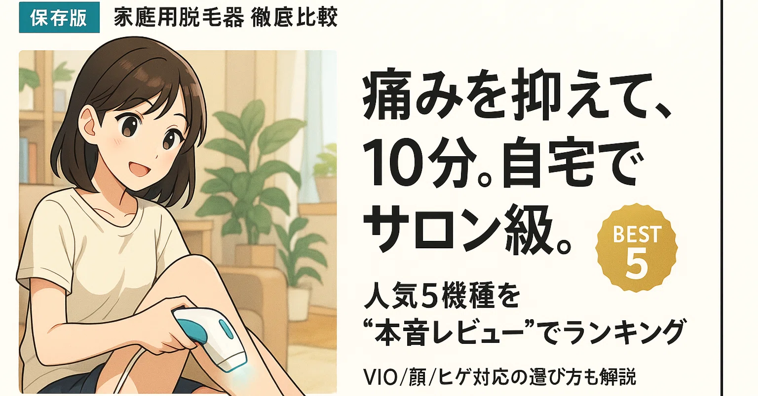 家庭用脱毛器の最終結論】私がCRYSTAL, Donamo, ENUOTEKなど人気5機種