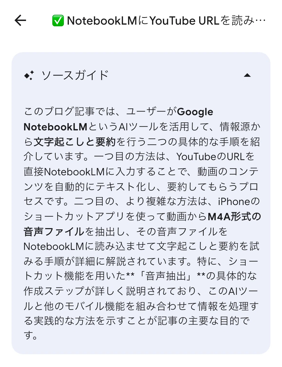 ✓NotebookLMにYouTube URLを読み込み、文字起こしと要約。 ✓Notebook