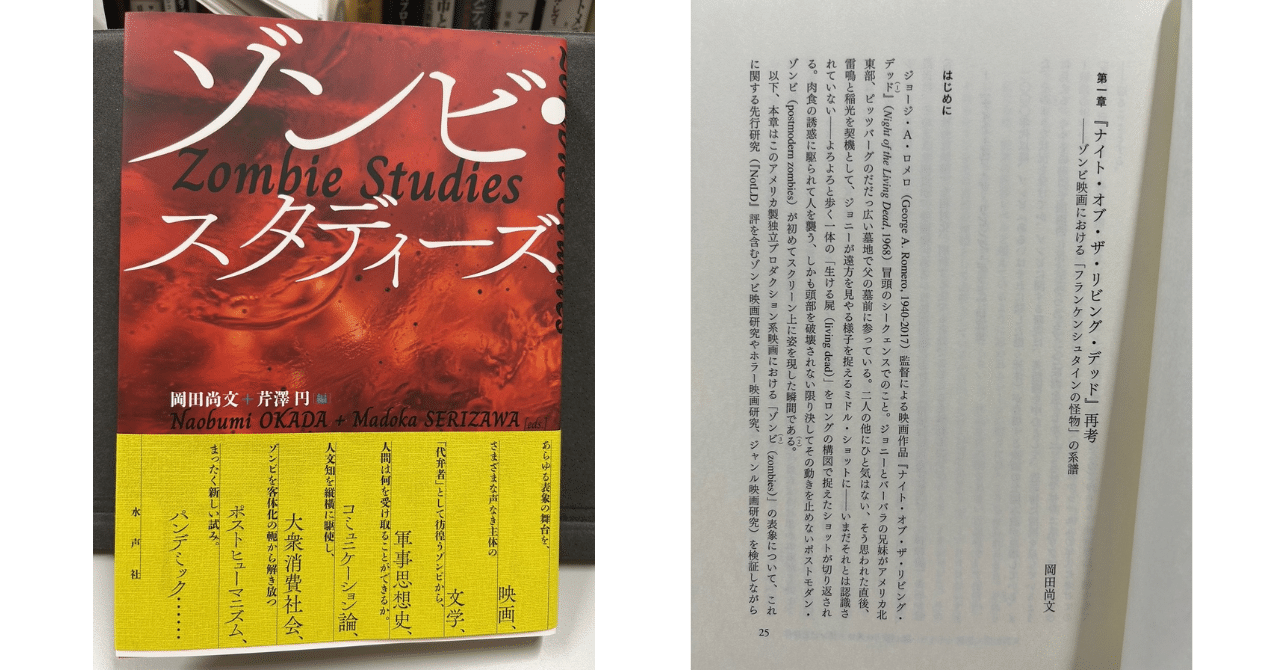共編著】『ゾンビ・スタディーズ』（岡田尚文・芹澤円編著、水声社