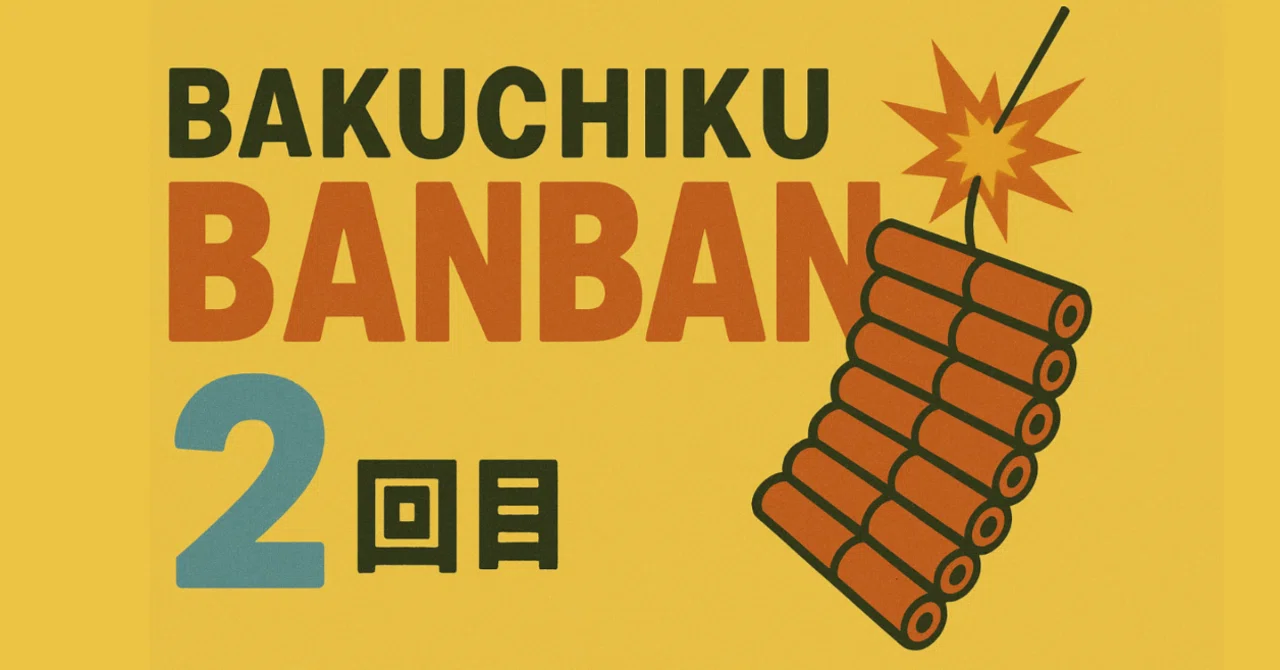 BAKUCHIKU BANBAN #2 開催のお知らせ - イベントWi-Fiネットワーク構築