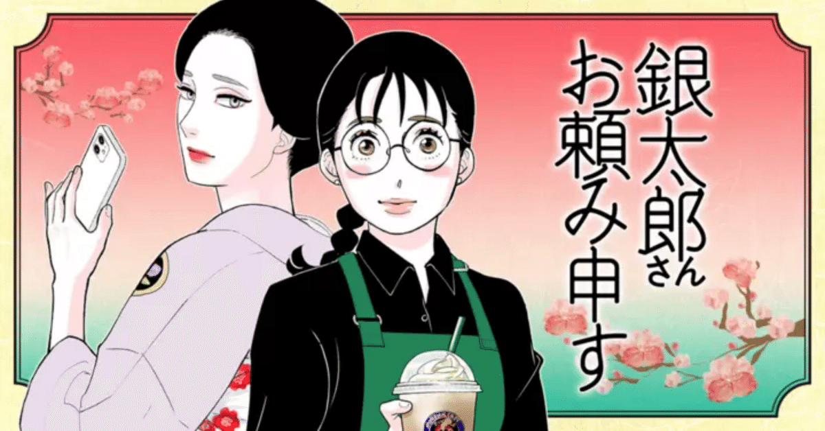 漫画レポ】銀太郎さんお頼み申す｜東村アキコ｜お着物欲しいー