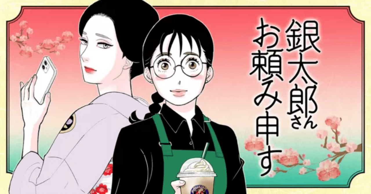 漫画レポ】銀太郎さんお頼み申す｜東村アキコ｜お着物欲しいー！と思う