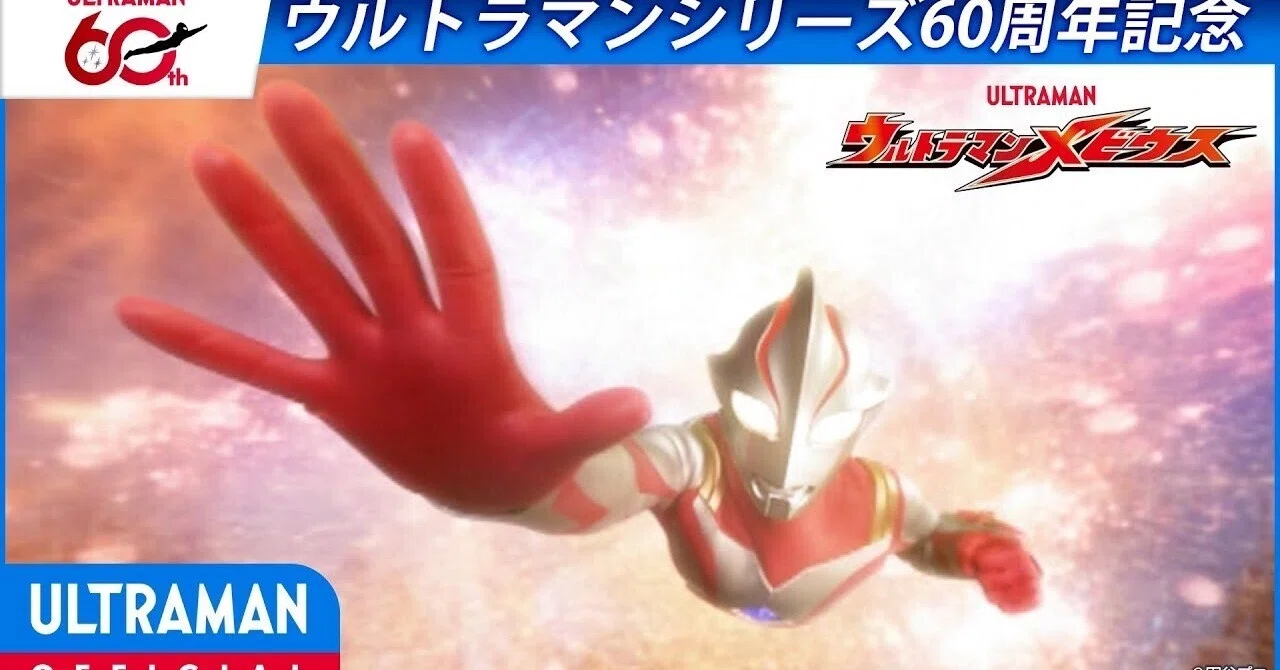 特別配信>『ウルトラマンメビウス』第1話「運命の出逢い 特別配信>『ウルトラマンメビウス』第1話「運命の出逢い