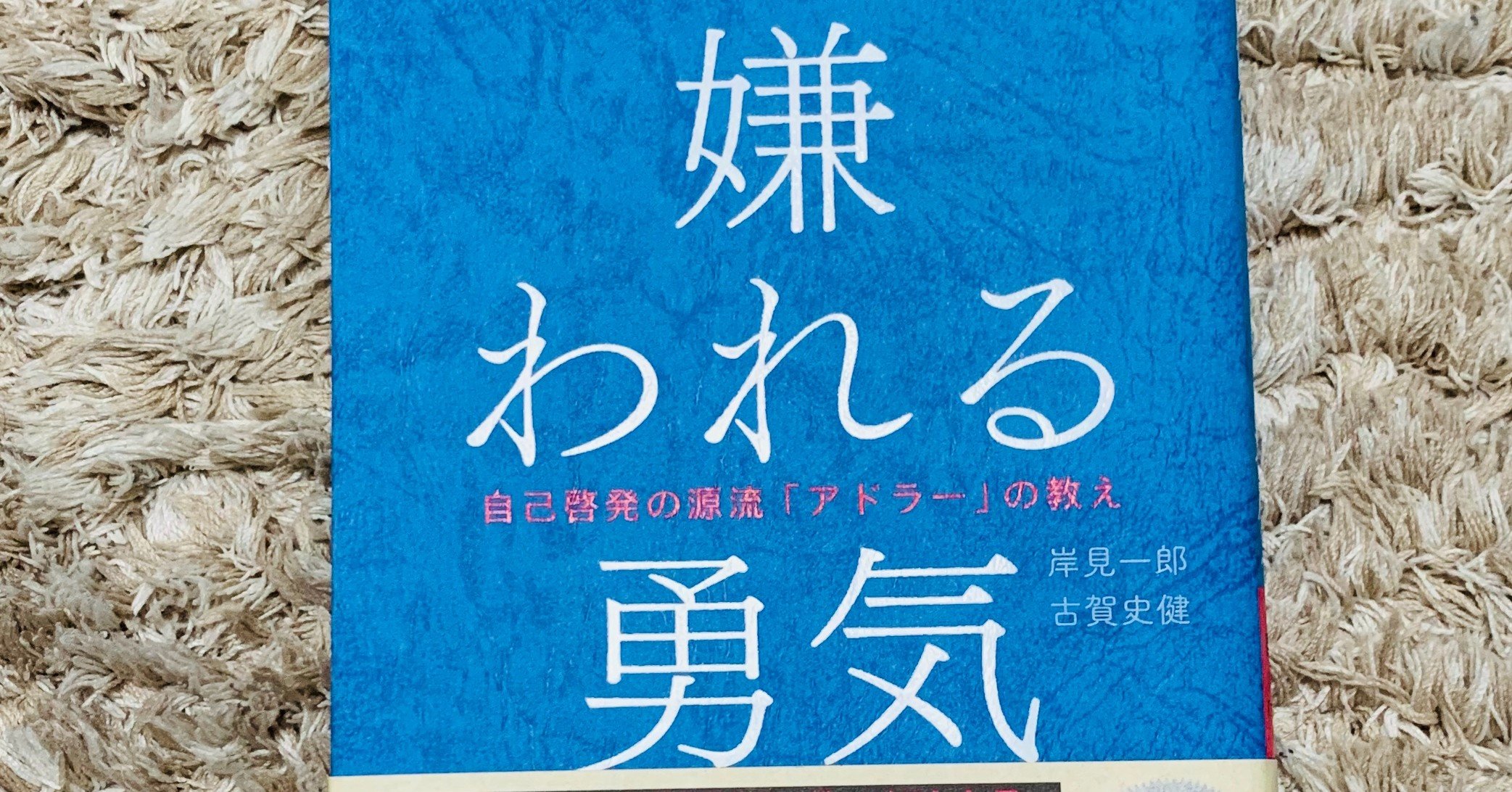 アドラーから学ぶ 幸せの3原則 承認欲求を否定する Koh Note アドラーから学ぶ 幸せの3原則 承認欲求を否定する Koh Note