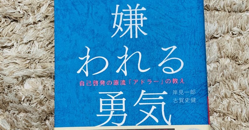 アドラーから学ぶ 幸せの３原則 承認欲求を否定する Koh Note