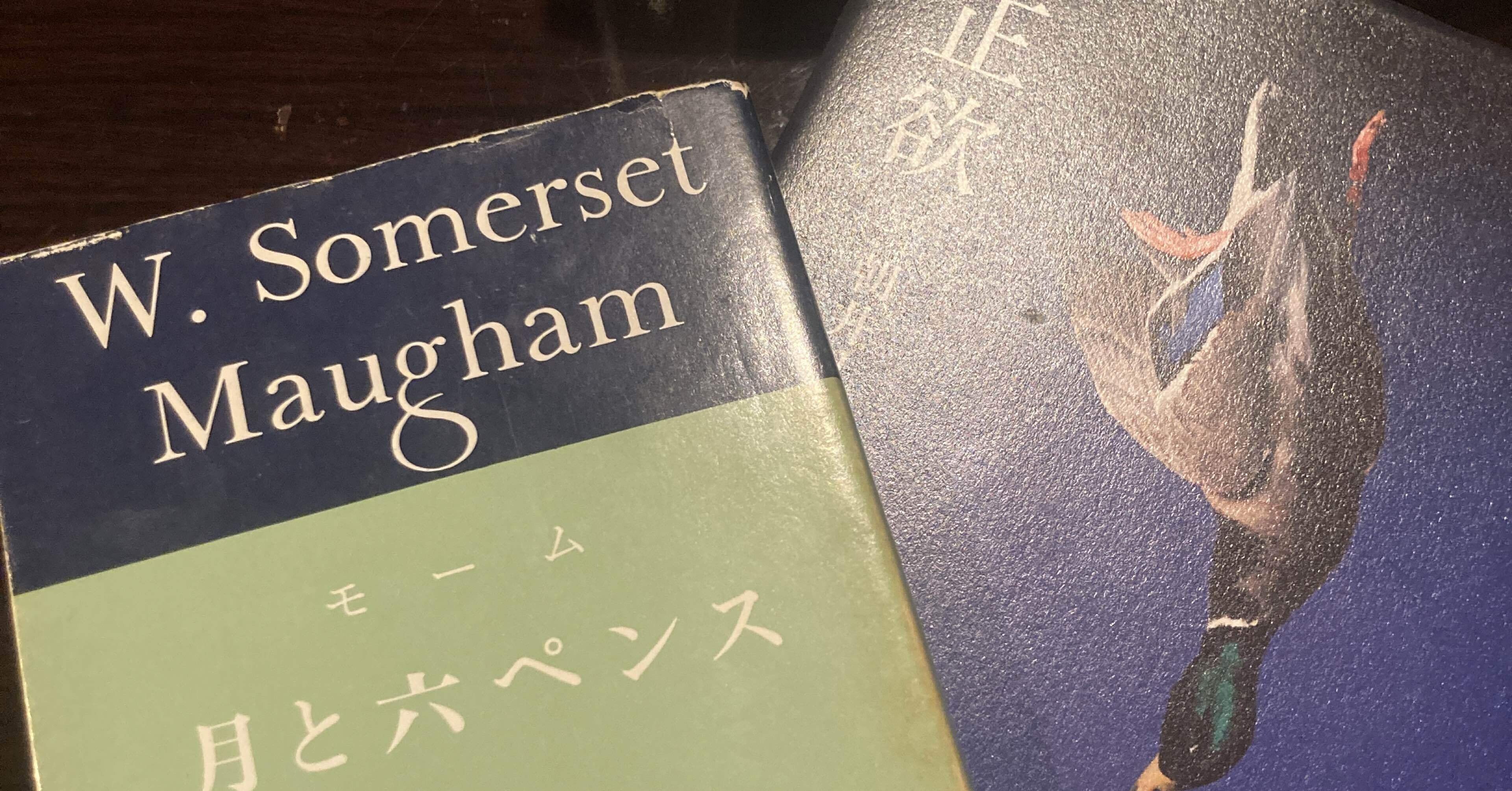 70冊目】月と六ペンス / サマセット・モーム｜Kent Yamasaki