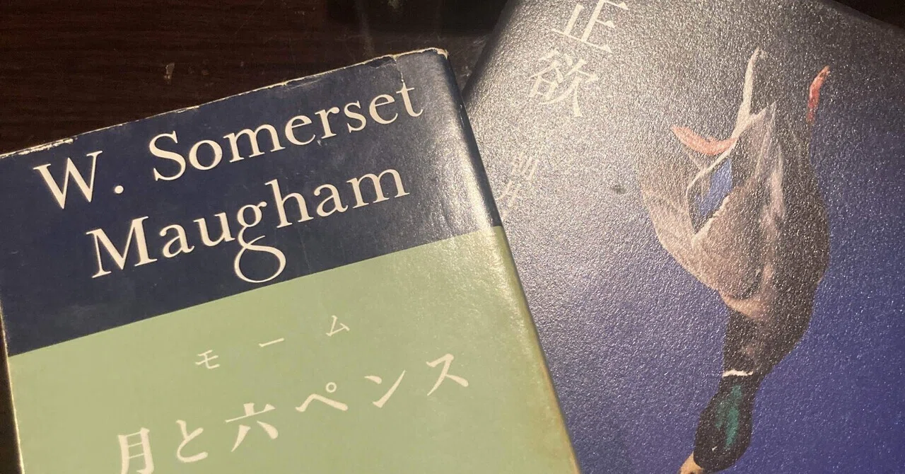 70冊目】月と六ペンス / サマセット・モーム｜Kent Yamasaki