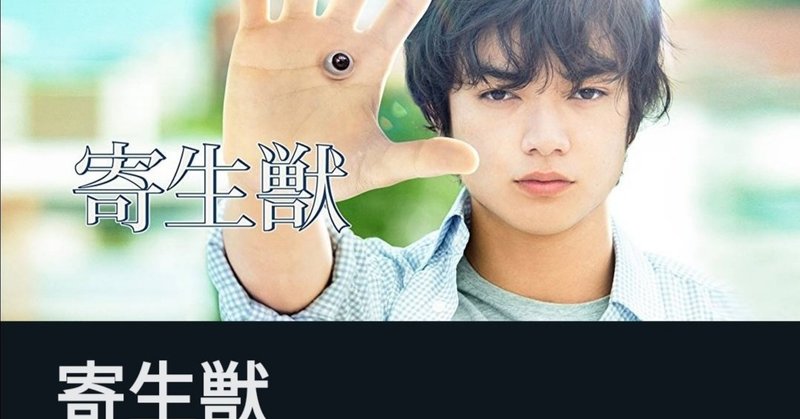 映画 寄生獣 とコロナウィルス さいとうひろお note