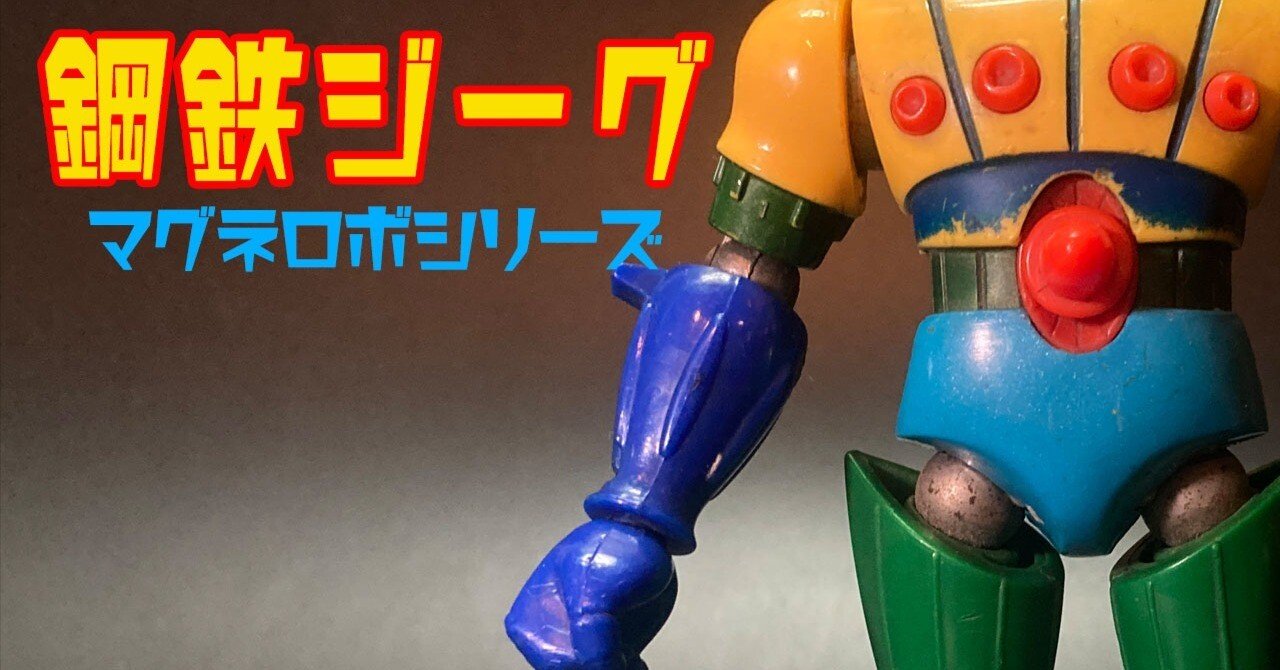 鋼鉄ジーグのおもちゃ｜昭和ロボットとマグネモシリーズの魅力｜レトロ