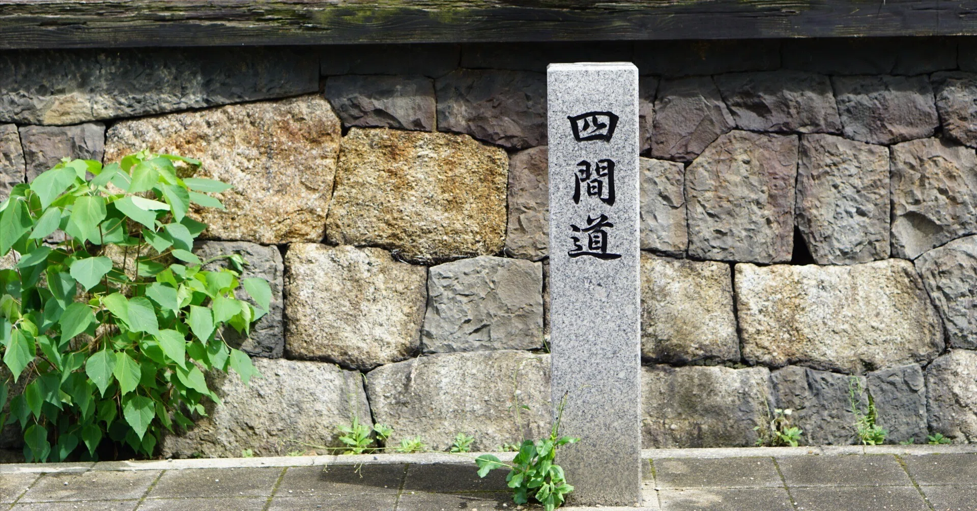 路地とアーケードで出会う“懐かしさ・おいしさ・あたたかさ” 四間道 路地とアーケードで出会う“懐かしさ・おいしさ・あたたかさ” 四間道