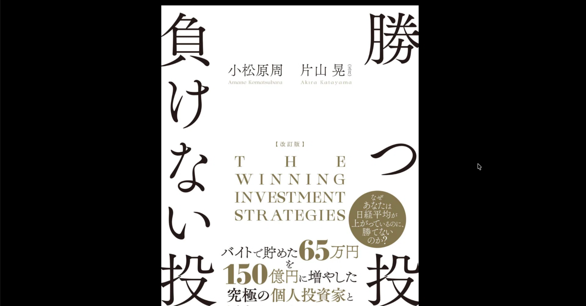 本要約×考察】改訂版 勝つ投資 負けない投資｜よねさんの読書note