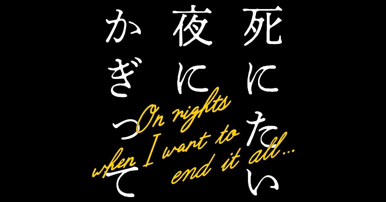 夜 かぎっ し て たい に 最終 回 に