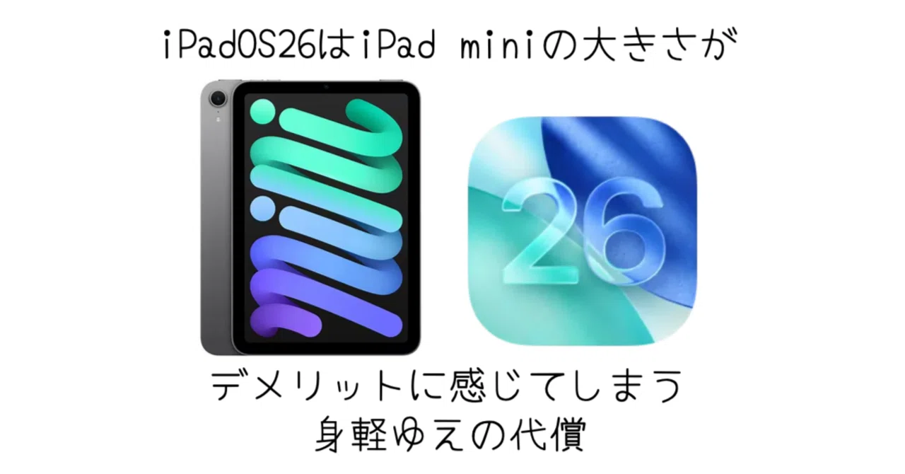 iPad miniをiPadOS 26にアップデートして改めて実感した「画面の小ささ 