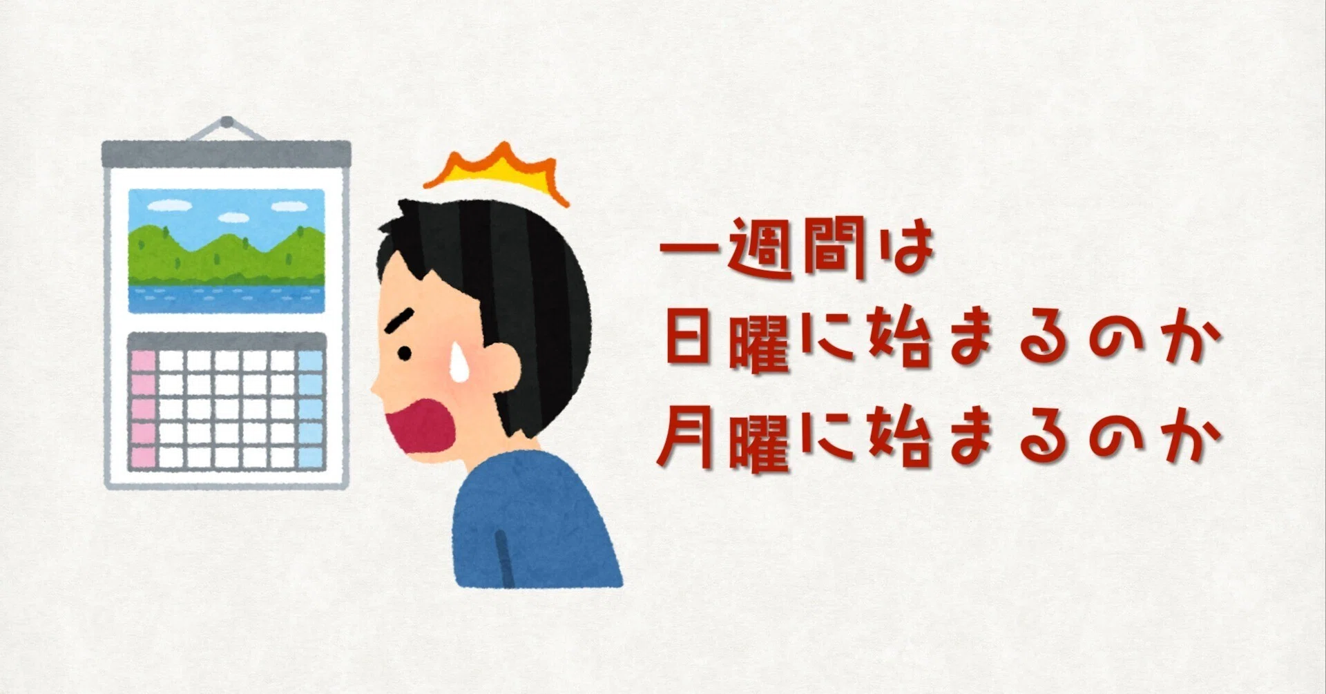 一 週間 の 始まり は 何 曜日