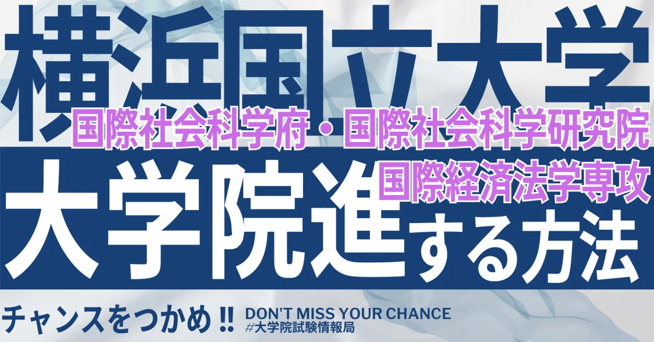 2026年度最新】横浜国立大学国際社会科学府・国際社会科学研究院 博士