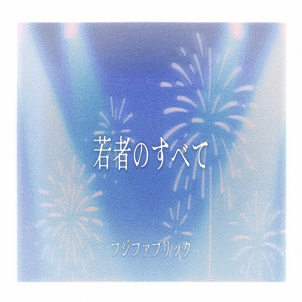 ENGLISH]フジファブリック/FUJIFABRIC「若者のすべて/All About Youth