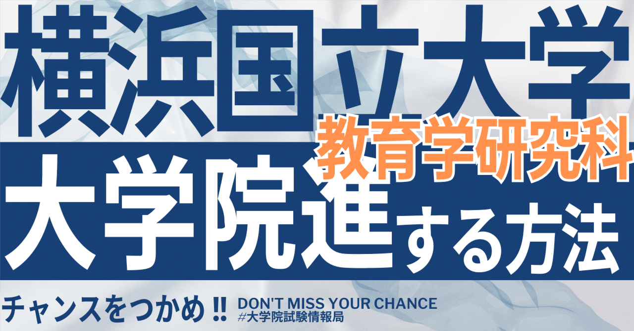 2026年度最新】横浜国立大学教育学研究科 修士課程 教育支援専攻 完全