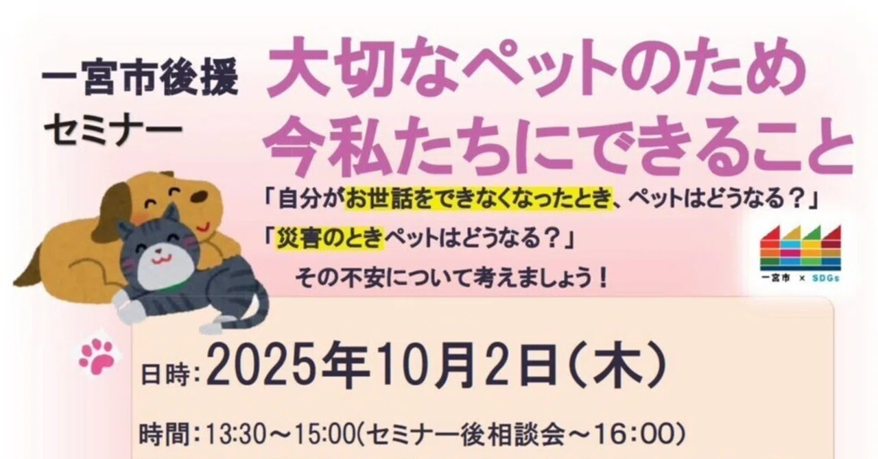 1148 ペットと共に生きる未来を守る。一宮市で学んだ“ペット終活 