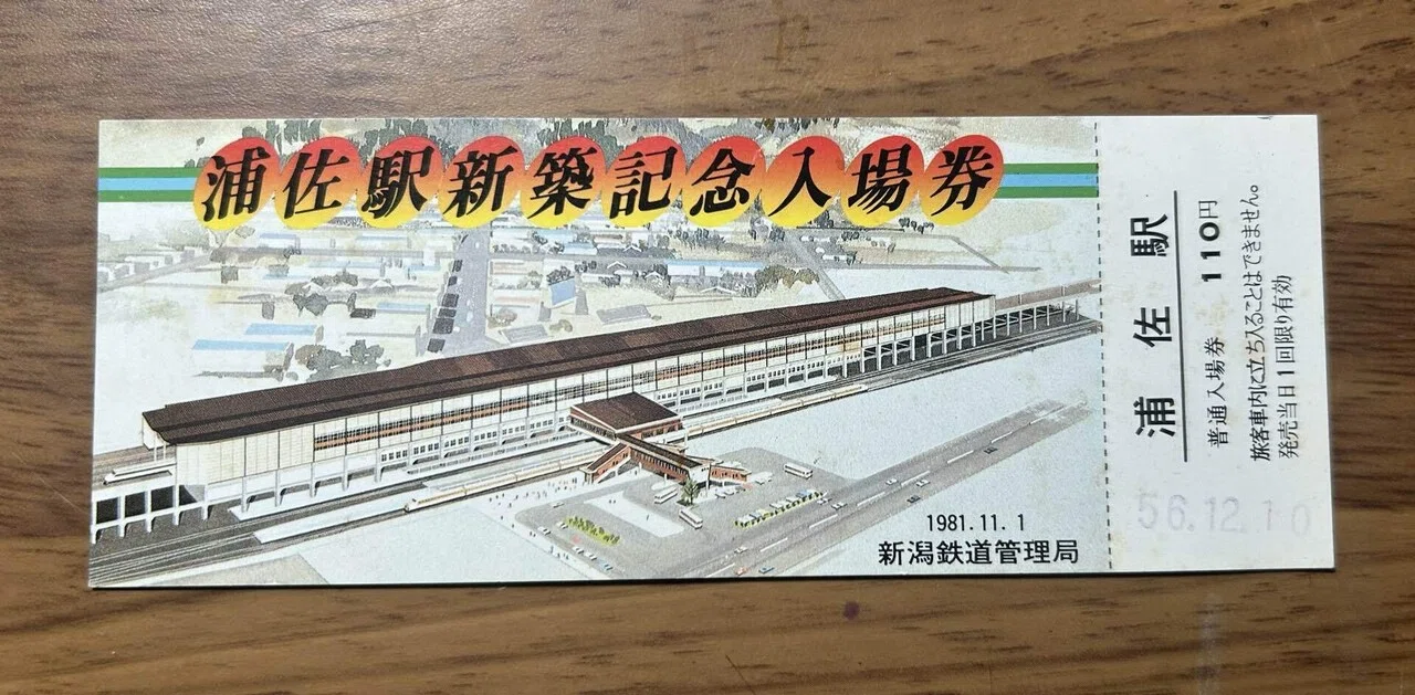 新潟の古紙物紹介】🧐『浦佐駅新築記念入場券』新潟鉄道管理局 1981.11