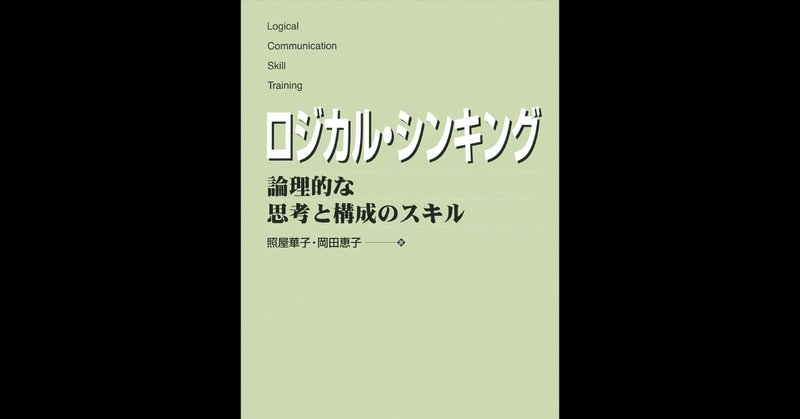 熱意はロジカルに相手にぶつけろ！ 「ロジカル・シンキング」照屋華子・岡田恵子 #5