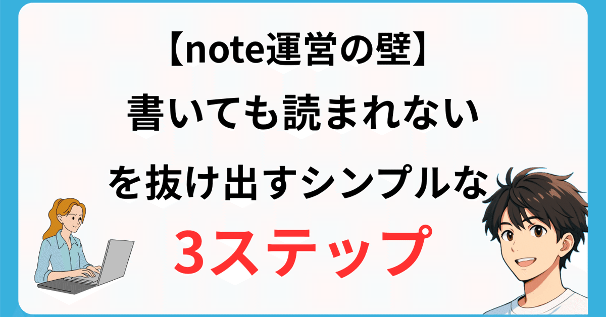 note運営の壁】「書いても読まれない」を抜け出すシンプルな3